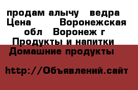 продам алычу 2 ведра › Цена ­ 30 - Воронежская обл., Воронеж г. Продукты и напитки » Домашние продукты   